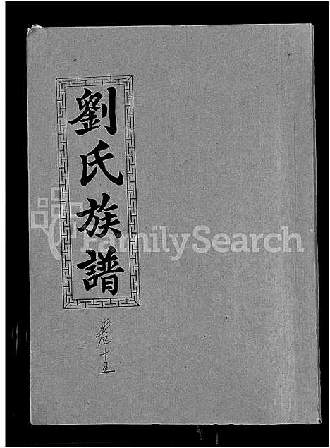 [刘]刘氏九修族谱_28卷首3卷-彭城堂刘氏族谱_刘氏族谱 (湖南) 刘氏九修家谱_四.pdf