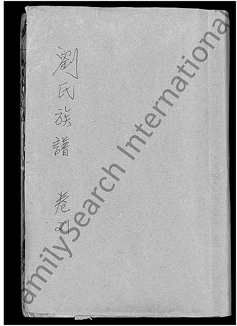 [刘]刘氏九修族谱_28卷首3卷-彭城堂刘氏族谱_刘氏族谱 (湖南) 刘氏九修家谱_十.pdf