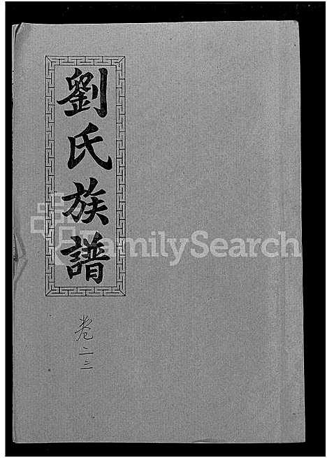 [刘]刘氏九修族谱_28卷首3卷-彭城堂刘氏族谱_刘氏族谱 (湖南) 刘氏九修家谱_十二.pdf