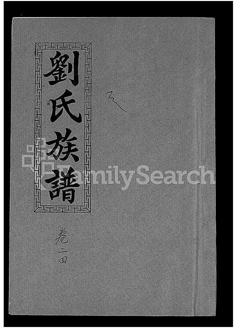 [刘]刘氏九修族谱_28卷首3卷-彭城堂刘氏族谱_刘氏族谱 (湖南) 刘氏九修家谱_十三.pdf