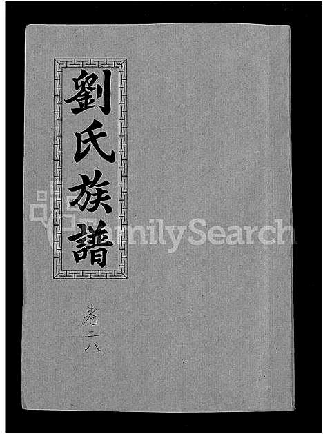 [刘]刘氏九修族谱_28卷首3卷-彭城堂刘氏族谱_刘氏族谱 (湖南) 刘氏九修家谱_十七.pdf