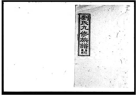 [刘]刘氏九修族谱_62卷_及卷首-刘氏族谱 (湖南) 刘氏九修家谱_二.pdf