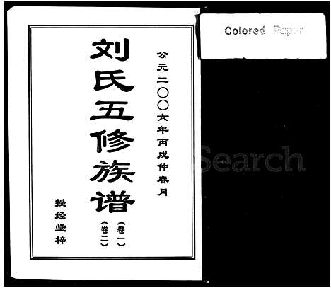 [刘]刘氏五修族谱_9卷 (湖南) 刘氏五修家谱.pdf