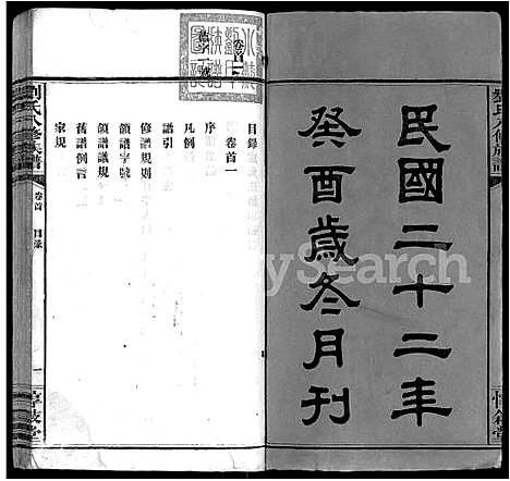 [刘]刘氏八修族谱_84卷首12卷 (湖南) 刘氏八修家谱_二.pdf