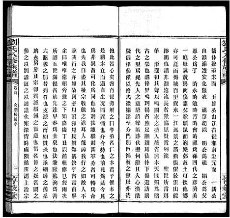 [刘]刘氏八修族谱_84卷首12卷 (湖南) 刘氏八修家谱_四.pdf