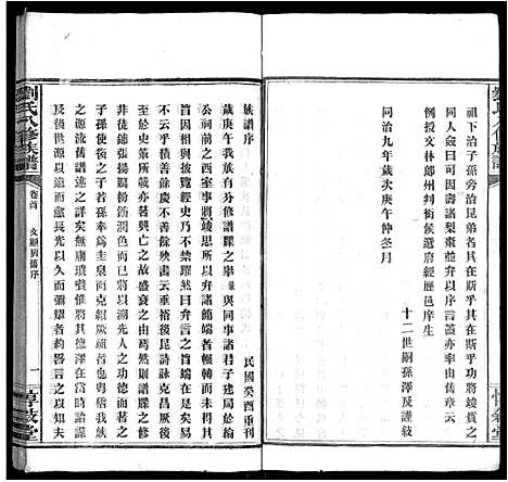 [刘]刘氏八修族谱_84卷首12卷 (湖南) 刘氏八修家谱_四.pdf