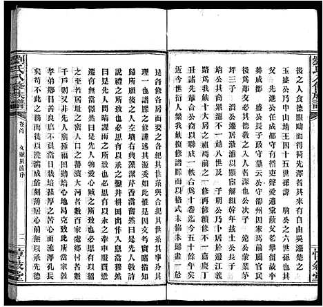 [刘]刘氏八修族谱_84卷首12卷 (湖南) 刘氏八修家谱_四.pdf