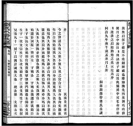 [刘]刘氏八修族谱_84卷首12卷 (湖南) 刘氏八修家谱_四.pdf