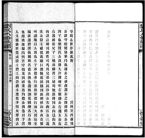 [刘]刘氏八修族谱_84卷首12卷 (湖南) 刘氏八修家谱_五.pdf