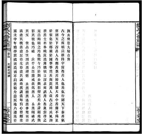 [刘]刘氏八修族谱_84卷首12卷 (湖南) 刘氏八修家谱_六.pdf