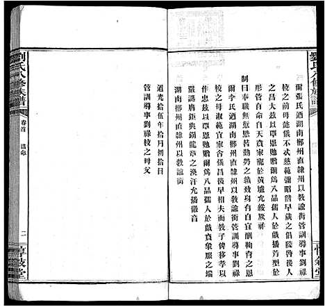 [刘]刘氏八修族谱_84卷首12卷 (湖南) 刘氏八修家谱_十三.pdf