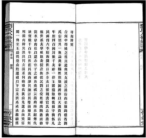 [刘]刘氏八修族谱_84卷首12卷 (湖南) 刘氏八修家谱_十三.pdf