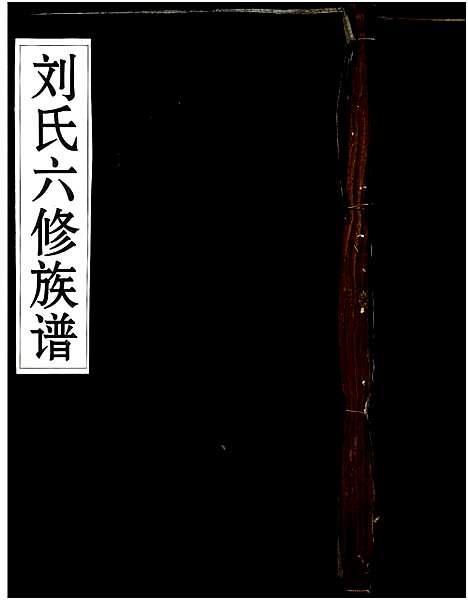 [刘]刘氏六修族谱 (湖南) 刘氏六修家谱_一.pdf