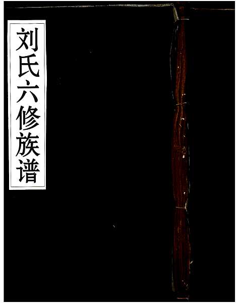 [刘]刘氏六修族谱 (湖南) 刘氏六修家谱_二.pdf