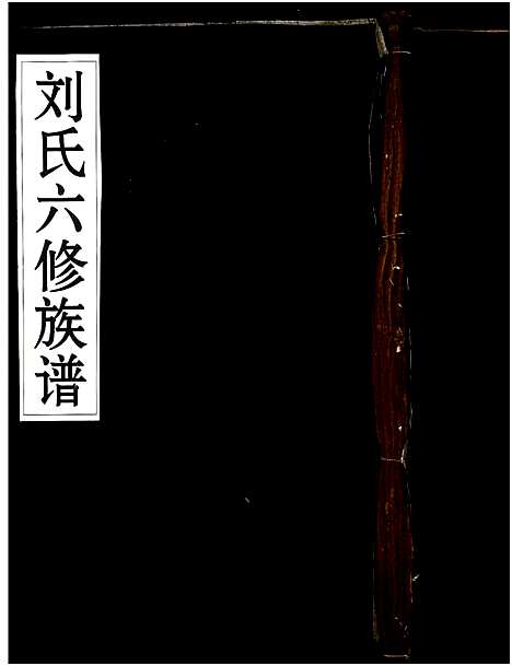 [刘]刘氏六修族谱 (湖南) 刘氏六修家谱_三.pdf