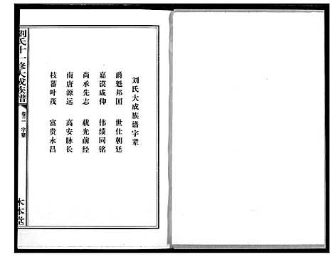 [刘]刘氏十一修大成族谱 (湖南) 刘氏十一修大成家谱_二.pdf