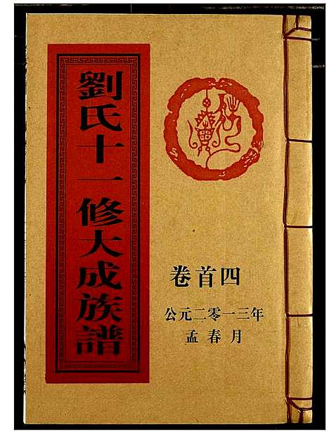 [刘]刘氏十一修大成族谱 (湖南) 刘氏十一修大成家谱_四.pdf