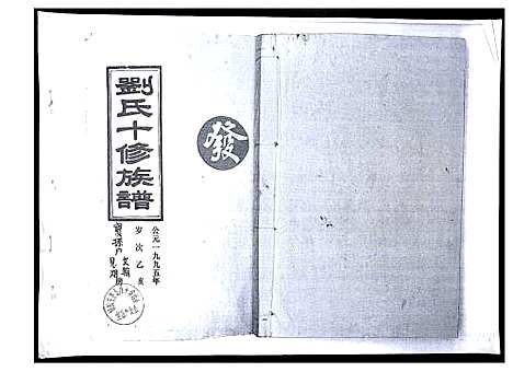 [刘]刘氏十修族谱 (湖南) 刘氏十修家谱_一.pdf