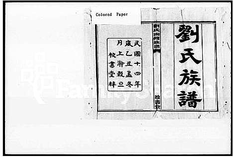 [刘]刘氏四修族谱_9卷-刘氏族谱_洪落堰刘氏四修族谱 (湖南) 刘氏四修家谱.pdf