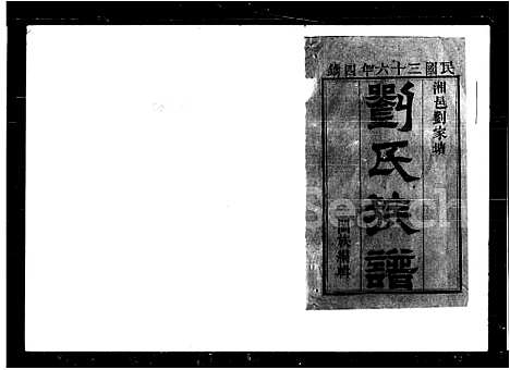 [刘]刘氏四续族谱_37卷 (湖南) 刘氏四续家谱_一.pdf