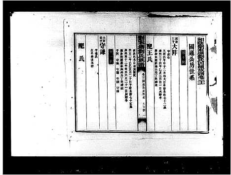 [刘]刘氏四续族谱_37卷 (湖南) 刘氏四续家谱_三.pdf