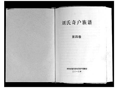 [刘]刘氏奇户族谱 (湖南) 刘氏奇户家谱_三.pdf