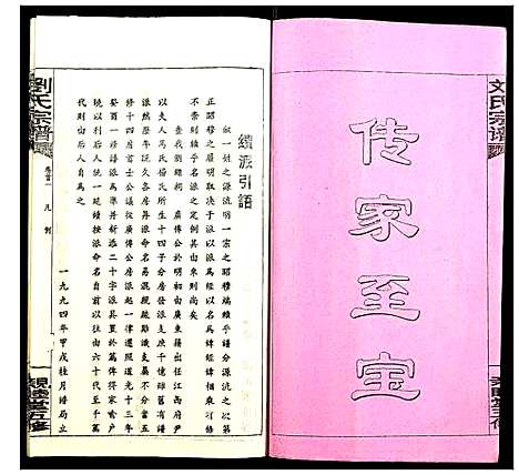 [刘]刘氏宗谱 (湖南) 刘氏家谱_一.pdf