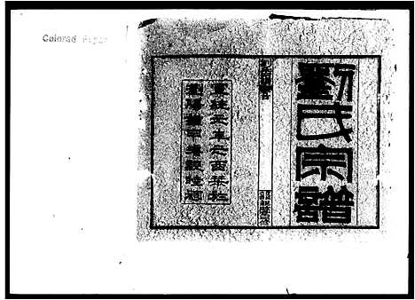 [刘]刘氏宗谱_14卷首末各1卷-浏阳锺甲塘刘氏宗谱_刘氏宗谱_Liuyang Zhongjiatang Liu Family Genealogy from Hunan Province_China (湖南) 刘氏家谱_六.pdf