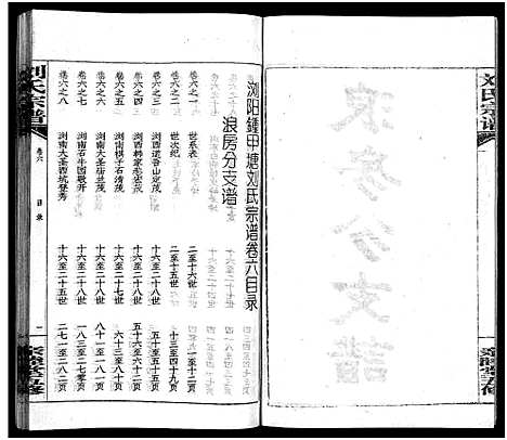 [刘]刘氏宗谱_14卷首末各1卷-浏阳锺甲塘刘氏宗谱—刘氏宗谱 (湖南) 刘氏家谱_十七.pdf