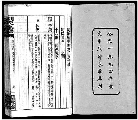 [刘]刘氏宗谱_14卷首末各1卷-浏阳锺甲塘刘氏宗谱—刘氏宗谱 (湖南) 刘氏家谱_三十二.pdf