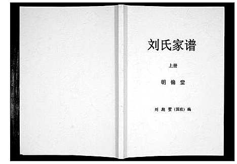 [刘]刘氏家谱_上下册 (湖南) 刘氏家谱_一.pdf