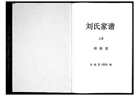 [刘]刘氏家谱_上下册 (湖南) 刘氏家谱_一.pdf