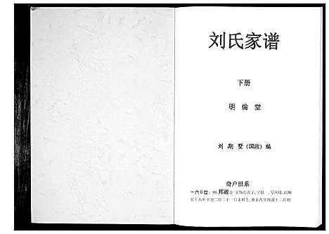 [刘]刘氏家谱_上下册 (湖南) 刘氏家谱_二.pdf