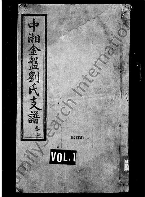 [刘]刘氏支谱_17卷-中湘金盘刘氏支谱 (湖南) 刘氏支谱_一.pdf