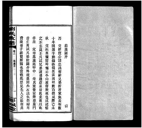 [刘]刘氏支谱_8卷 (湖南) 刘氏支谱_三.pdf