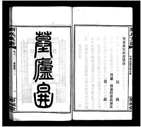 [刘]刘氏支谱_8卷 (湖南) 刘氏支谱_三.pdf