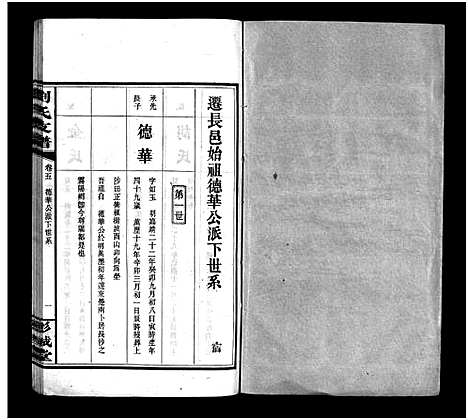 [刘]刘氏支谱_8卷 (湖南) 刘氏支谱_五.pdf