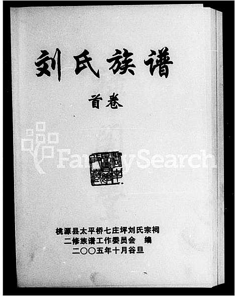 [刘]刘氏族谱 (湖南) 刘氏家谱.pdf