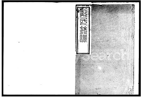 [刘]刘氏族谱 (湖南) 刘氏家谱.pdf