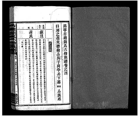 [刘]刘氏族谱_10卷-沩宁古塘刘氏六修族谱_古塘刘氏六修族谱—刘氏族谱 (湖南) 刘氏家谱_三.pdf