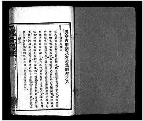 [刘]刘氏族谱_10卷-沩宁古塘刘氏六修族谱_古塘刘氏六修族谱—刘氏族谱 (湖南) 刘氏家谱_七.pdf