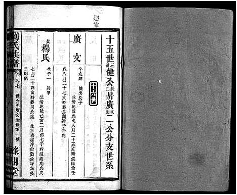 [刘]刘氏族谱_11卷首2卷-桃源龙凤山刘氏族谱—刘氏族谱 (湖南) 刘氏家谱_九.pdf