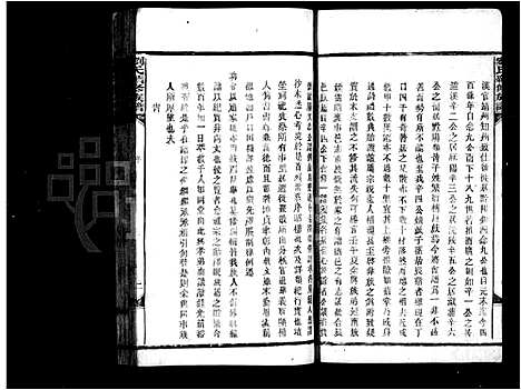 [刘]刘氏族谱_18卷_及卷首-刘氏续修族谱 (湖南) 刘氏家谱_一.pdf