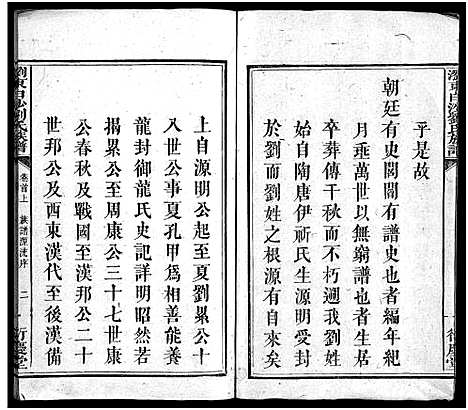 [刘]刘氏族谱_4卷首2卷_末1卷-浏东白沙刘氏族谱—刘氏族谱 (湖南) 刘氏家谱_一.pdf