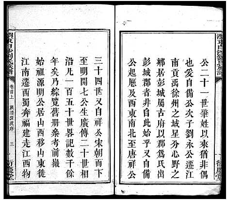 [刘]刘氏族谱_4卷首2卷_末1卷-浏东白沙刘氏族谱—刘氏族谱 (湖南) 刘氏家谱_一.pdf