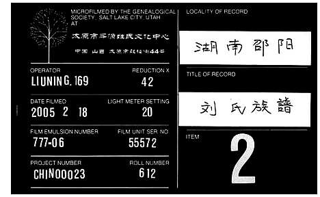 [刘]刘氏族谱_5卷首1卷-邵陵刘氏族谱 (湖南) 刘氏家谱_一.pdf