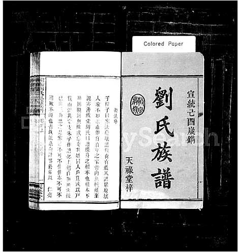 [刘]刘氏族谱_6卷首2卷-湘衡刘氏三修族谱 (湖南) 刘氏家谱_一.pdf