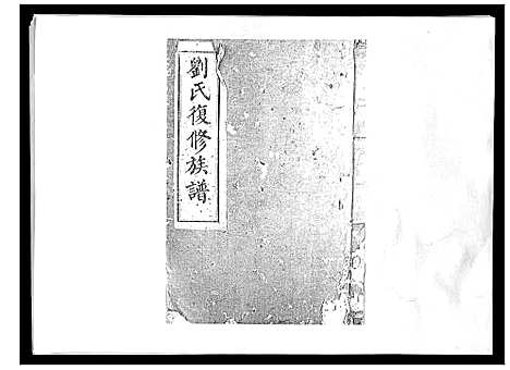 [刘]刘氏族谱_6卷首末各1卷 (湖南) 刘氏家谱_一.pdf