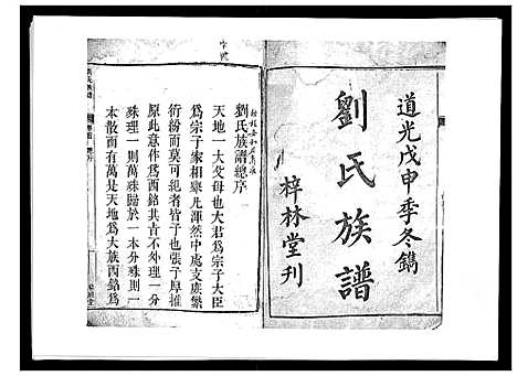 [刘]刘氏族谱_6卷首末各1卷 (湖南) 刘氏家谱_一.pdf