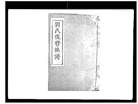 [刘]刘氏族谱_6卷首末各1卷 (湖南) 刘氏家谱_三.pdf